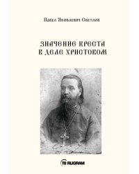 Значенине креста в деле Христовом