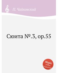 Сюита №.3, ор.55