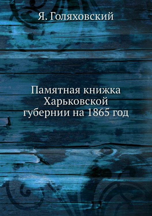Памятная книжка Харьковской губернии на 1865 год