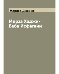 Мирза Хаджи-Баба Исфагани