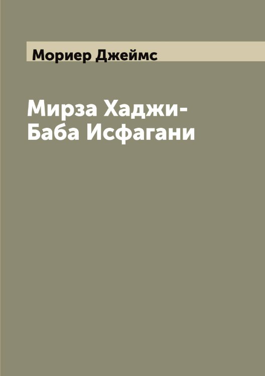 Обложка книги «Мирза Хаджи-Баба Исфагани» — Мориер Джеймс, ISBN 9785519974455