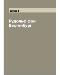 Рудольф фон Вестенбург