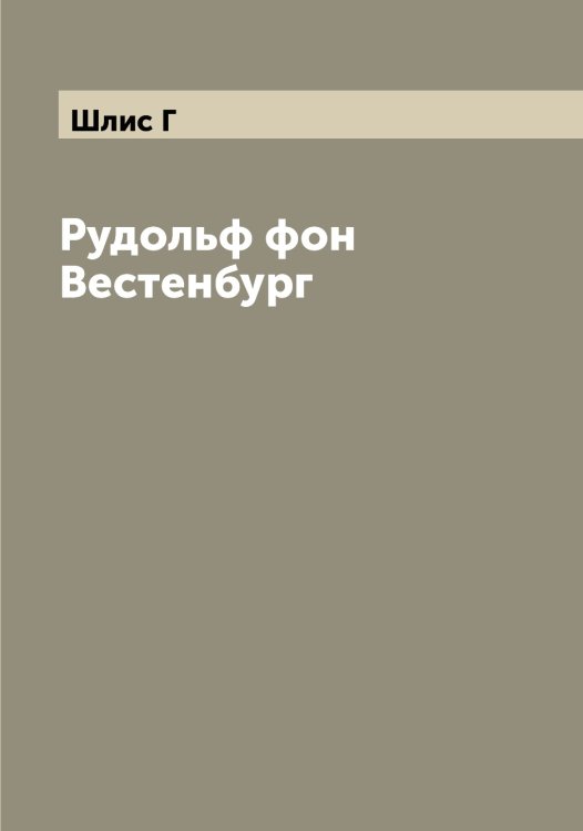 Обложка книги «Рудольф фон Вестенбург» — Шлис Г, ISBN 9785521313105