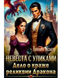 Невеста с уликами. Дело о краже реликвии Дракона