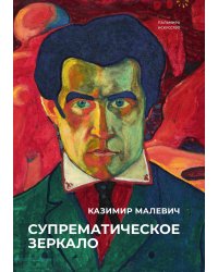 Супрематическое зеркало