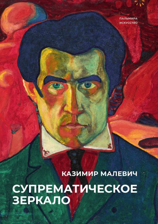 Обложка книги «Супрематическое зеркало» — Малевич Казимир, ISBN 9785517095824