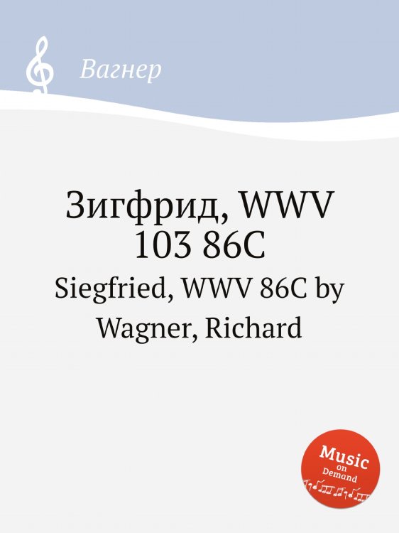 Обложка книги «Зигфрид, WWV 103 86C» — Вагнер, ISBN 9785884953529