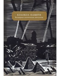 Колокол памяти. Всемирная поэтическая антология