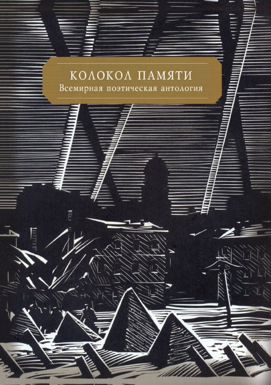 Колокол памяти. Всемирная поэтическая антология Колокол памяти. Всемирная поэтическая антология