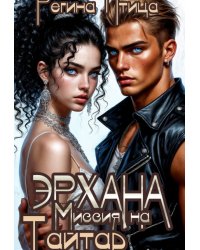 Эрхана: Миссия на Тайтар