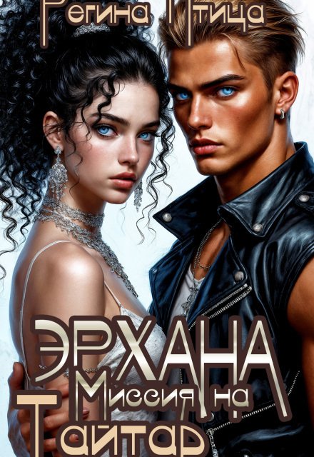 Обложка книги «Эрхана: Миссия на Тайтар» — Регина Птица, ISBN 9785524031297