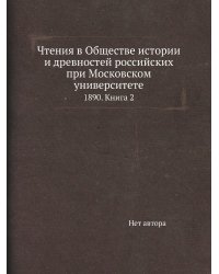 Чтения в Обществе истории и древностей российских при Московском университете