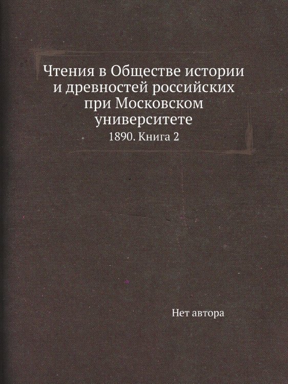 Чтения в Обществе истории и древностей российских при Московском университете Чтения в Обществе истории и древностей российских при Московском университете