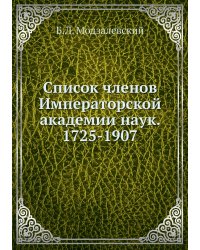 Список членов Императорской академии наук. 1725-1907