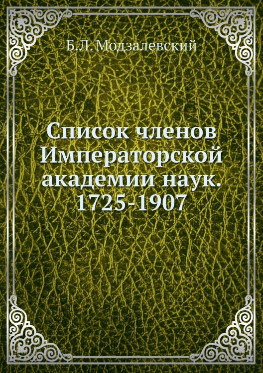 Список членов Императорской академии наук. 1725-1907 Список членов Императорской академии наук. 1725-1907