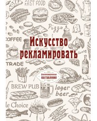 Искусство рекламировать