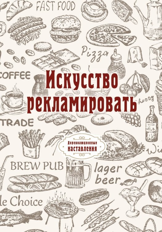 Обложка книги «Искусство рекламировать» — автора Нет, ISBN 9785521775521