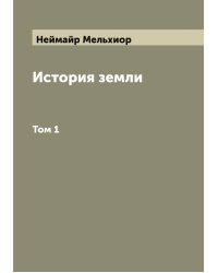 История земли