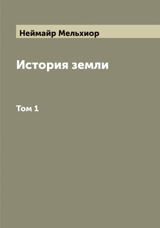 Обложка книги «История земли» — Неймайр Мельхиор, ISBN 9785519988704