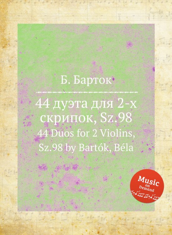 44 дуэта для 2-х скрипок, Sz.98 Обложка книги «44 дуэта для 2-х скрипок, Sz.98» — Б. Барток, ISBN 9785884501164