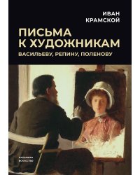 Письма к художникам: Васильеву, Репину, Поленову