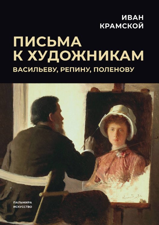 Обложка книги «Письма к художникам: Васильеву, Репину, Поленову» — Иван Крамской, ISBN 9785517087324