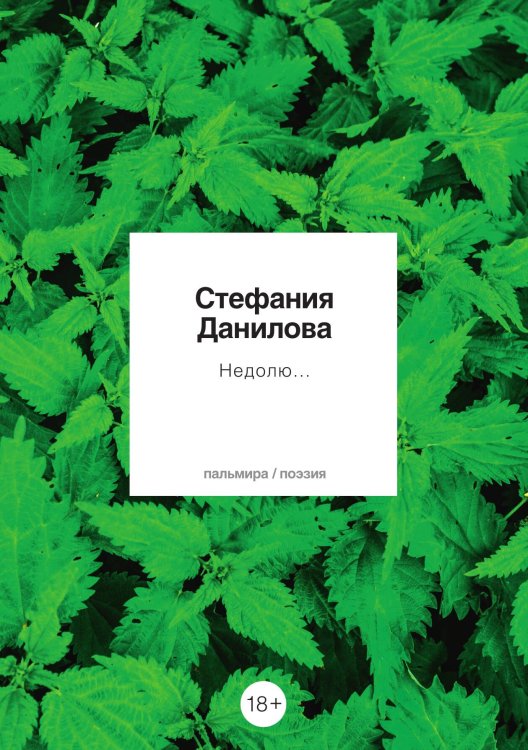 Недолю... Обложка книги «Недолю...» — Стефания Данилова, ISBN 9785517074904