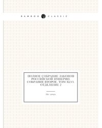 Полное собрание законов Российской Империи. Собрание Второе. Том XLVI. Отделение 2