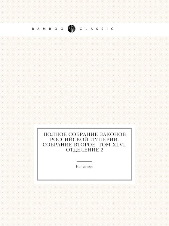 Полное собрание законов Российской Империи. Собрание Второе. Том XLVI. Отделение 2