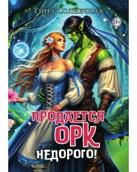 Продается Орк. Недорого!
