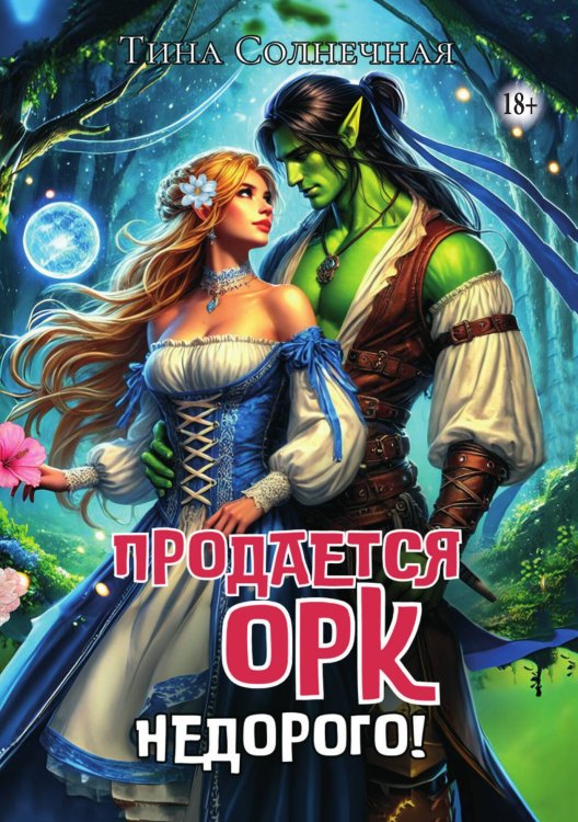 Обложка книги «Продается Орк. Недорого!» — Тина Солнечная, ISBN 9785521939268