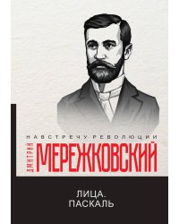 Лица. Паскаль