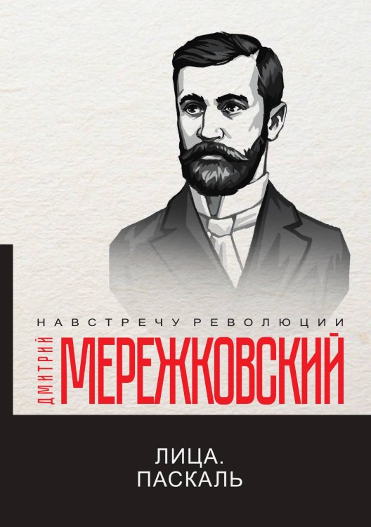 Обложка книги «Лица. Паскаль» — Дмитрий Сергеевич Мережковский, ISBN 9785521781324