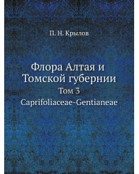 Флора Алтая и Томской губернии