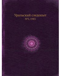 Уральский следопыт