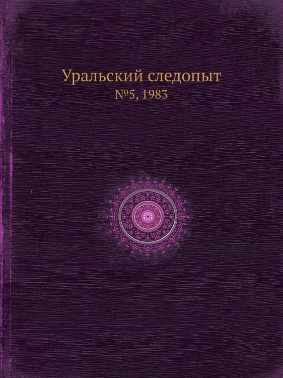 Уральский следопыт Обложка книги «Уральский следопыт» — Нет автора, ISBN 9785458430913