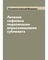 Лечение сифилиса подкожными впрыскиваниями сублимата