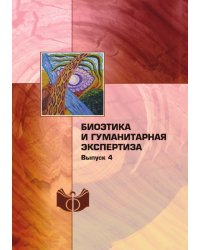 Биоэтика и гуманитарная экспертиза