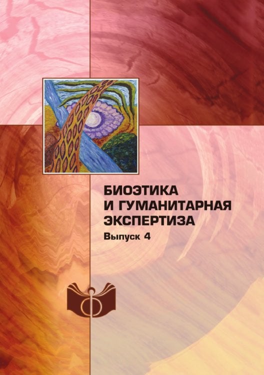 Биоэтика и гуманитарная экспертиза