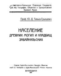 Население древних могил и кладбищ забайкальских