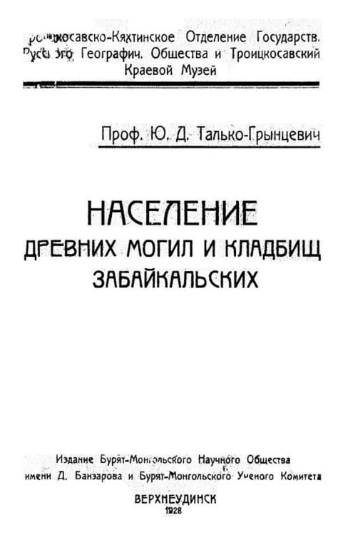 Обложка книги «Население древних могил и кладбищ забайкальских» — Талько-Гринцевич Юлиан Доминикович, ISBN 9785521960958