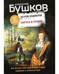Паруса и пушки. Вторая книга новой трилогии "Остров кошмаров"
