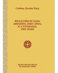 Философы ислама. Авиценна (Ибн Сина), Ас-Сухраварди, Ибн Араби