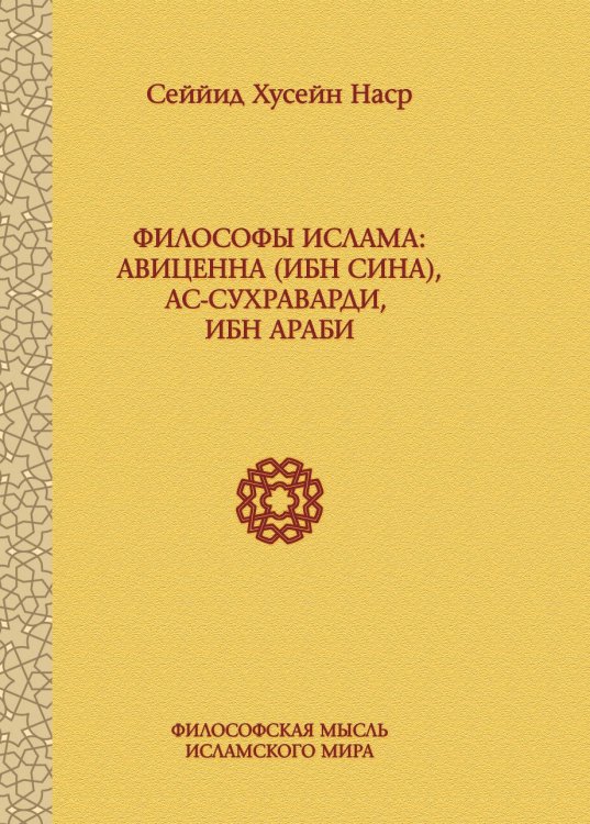 Философы ислама. Авиценна (Ибн Сина), Ас-Сухраварди, Ибн Араби Философы ислама. Авиценна (Ибн Сина), Ас-Сухраварди, Ибн Араби