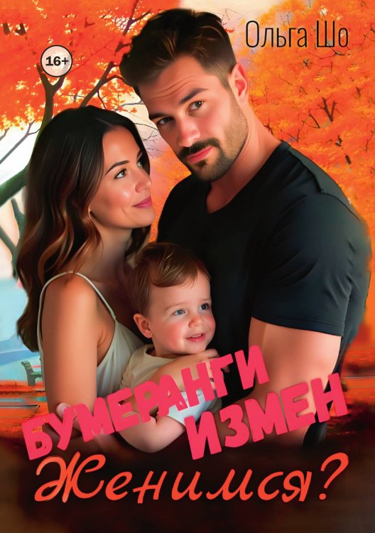 Обложка книги «Бумеранги измен. Женимся?» — Ольга Шо, ISBN 9785521996841
