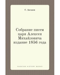 Собрание писем царя Алексея Михайловича издание 1856 года