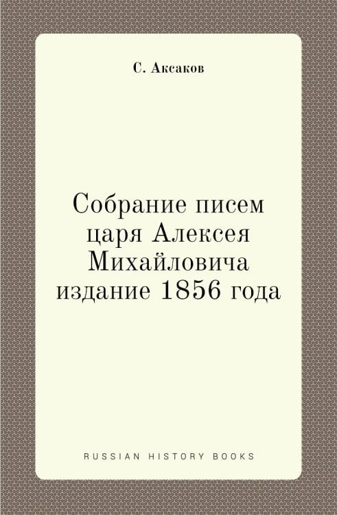 Собрание писем царя Алексея Михайловича издание 1856 года