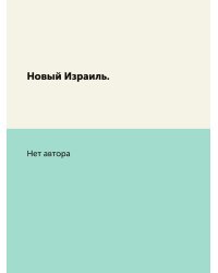 Новый Израиль.