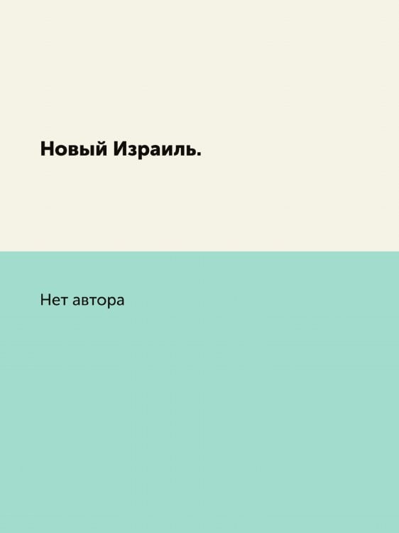Новый Израиль.