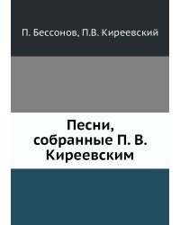 Песни, собранные П. В. Киреевским